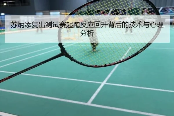 苏炳添复出测试赛起跑反应回升背后的技术与心理分析