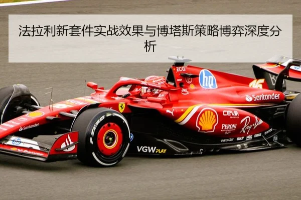 法拉利新套件实战效果与博塔斯策略博弈深度分析